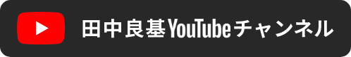 田中良基公式YouTubeリンク