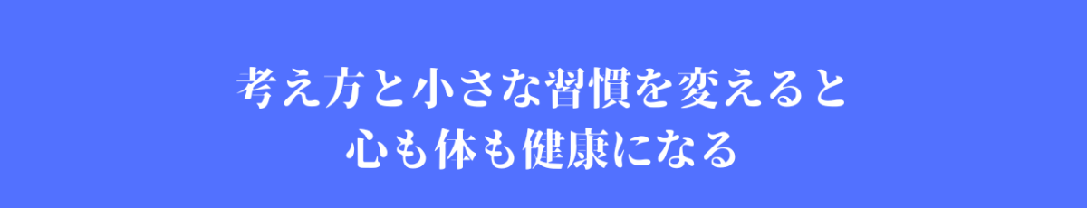 考え方と小さな習慣を変えると (2)